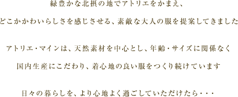 �ΖL���Ȗk�ۂ̒n�ŃA�g���G�����܂��A�ǂ������킢�炵��������������A�f�G�ȑ�l�̕����Ă��Ă��܂����B�A�g���G�E�}�C���́A�V�R�f�ނ𒆐S�Ƃ��A�N��E�T�C�Y�Ɋ֌W�Ȃ��������Y�ɂ������A���S�n�̗ǂ��������葱���Ă��܂��B���X�̕�炵���A���S�n�悭�߂����Ă�����������E�E